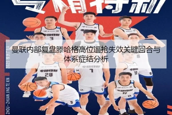 曼联内部复盘滕哈格高位逼抢失效关键回合与体系症结分析