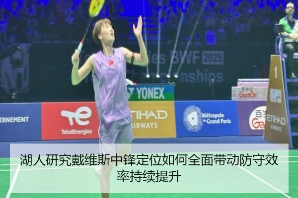 湖人研究戴维斯中锋定位如何全面带动防守效率持续提升