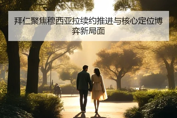 拜仁聚焦穆西亚拉续约推进与核心定位博弈新局面