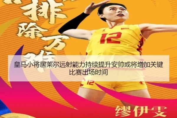 皇马小将居莱尔远射能力持续提升安帅或将增加关键比赛出场时间