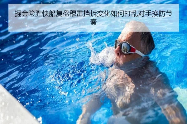 掘金险胜快船复盘穆雷挡拆变化如何打乱对手换防节奏